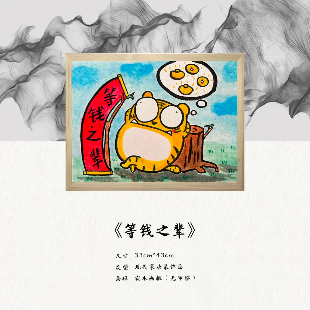 《等钱之辈》*带框*摆件*搞笑*客厅*简约*家居饰品*现代装饰画