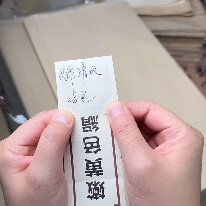 醉清风46×76cm，50张