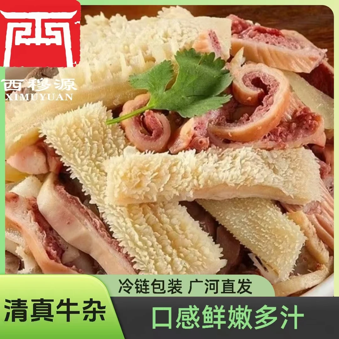 甘肃西穆源新鲜牛杂半成品牛杂煲汤熟食火锅商用清真