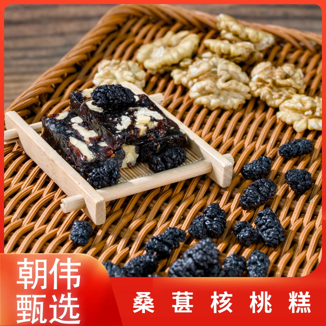 朝伟甄选 黑桑葚核桃糕