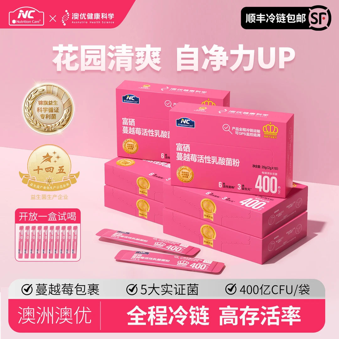 【顺丰冷链】澳洲澳优NC富硒蔓越莓高活性益生菌专研秘密花园安心