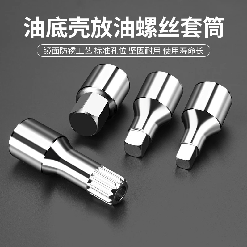 汽车引擎油底壳放油螺丝工具汽修车引擎保养换油放油工具套装