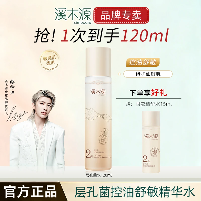 【蔡徐坤同款】溪木源层孔菌精华水油皮控油敏感肌舒缓正品保证