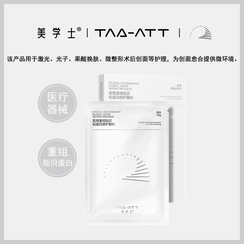 美学士医用重组贻贝粘蛋白修护敷料械字号水光术后修复补水保湿