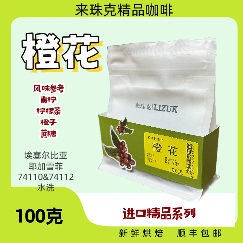 橙花埃塞耶加雪菲74110水洗青柠橙子来珠克精品手冲