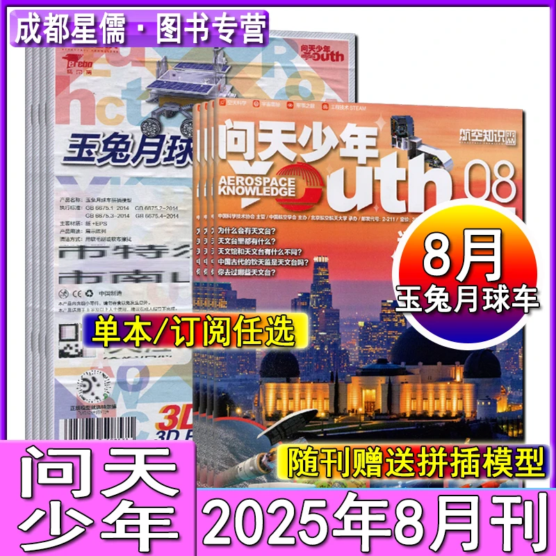赠航模】问天少年杂志2025年8月全年订阅航空知识少年版7月