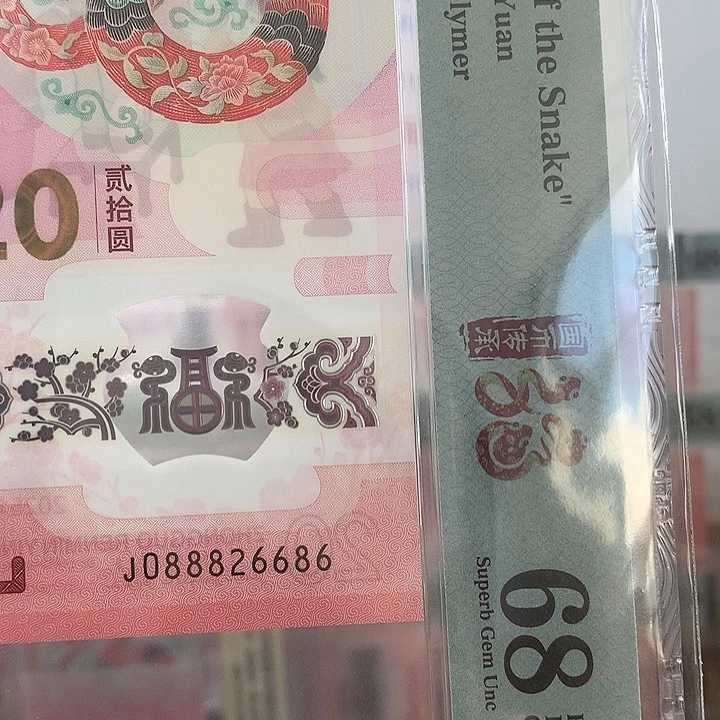 塑料0888发财灵蛇，全偶满号