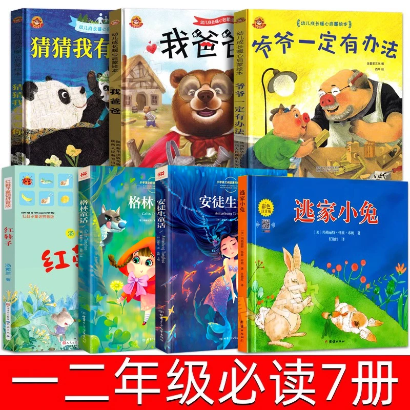 猜猜我有多爱你红鞋子逃家小兔安徒生童话格林童话爷爷一定有办