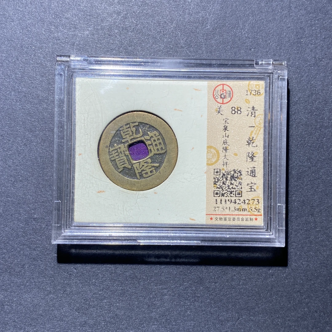 X927-55乾隆通宝4273--