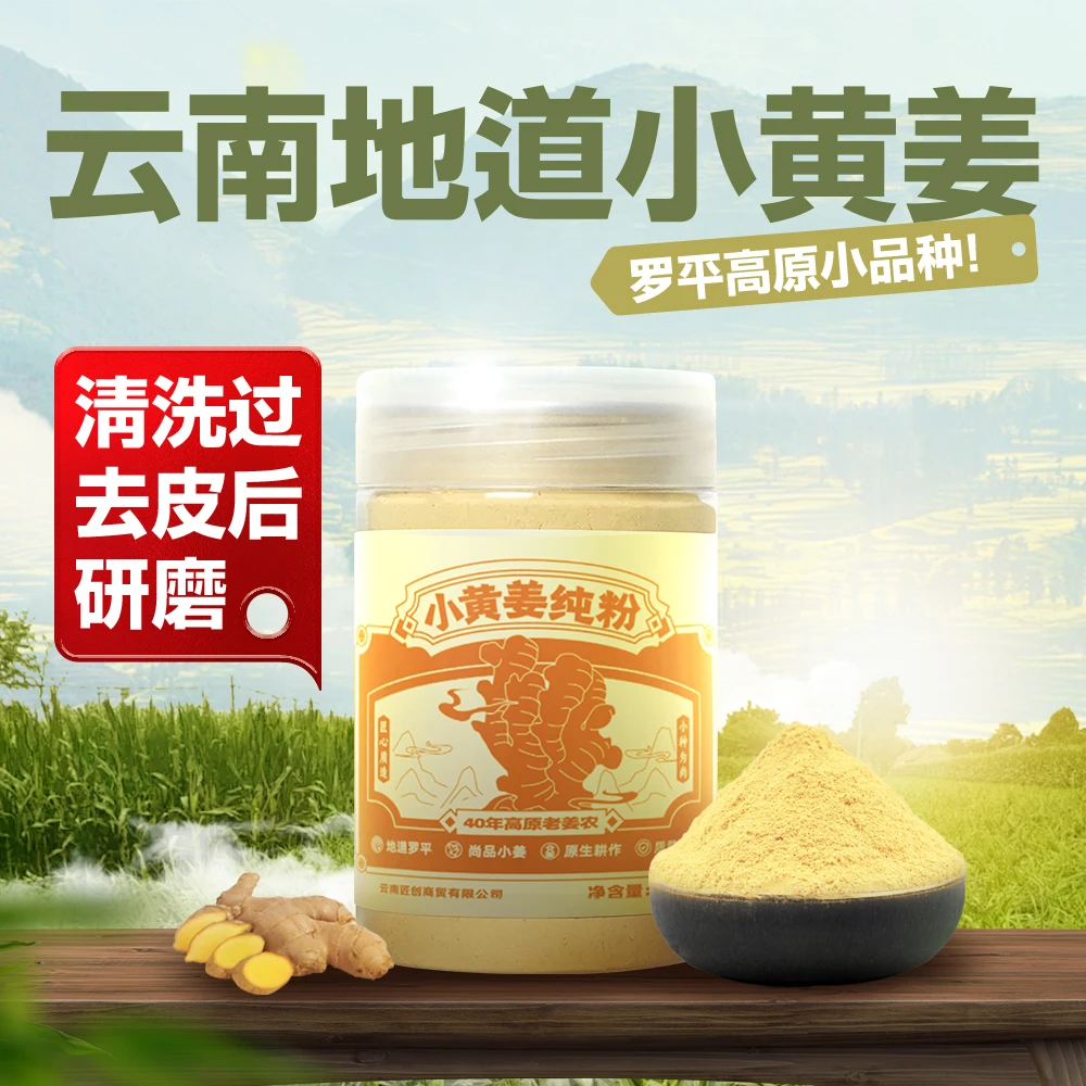 品牌 清洗过 去皮后研磨 云南罗平高原小品种 小黄姜 干姜粉200g