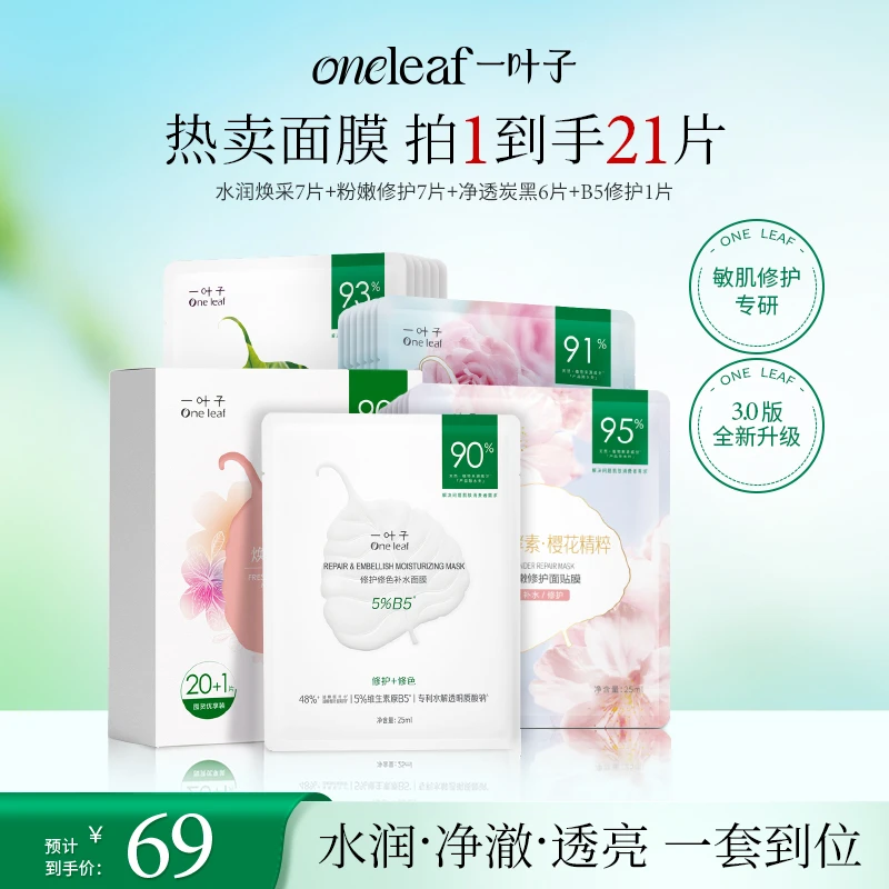 【21片】一叶子鲜嫩水光面膜礼盒深层保湿修护水润维稳控油多效