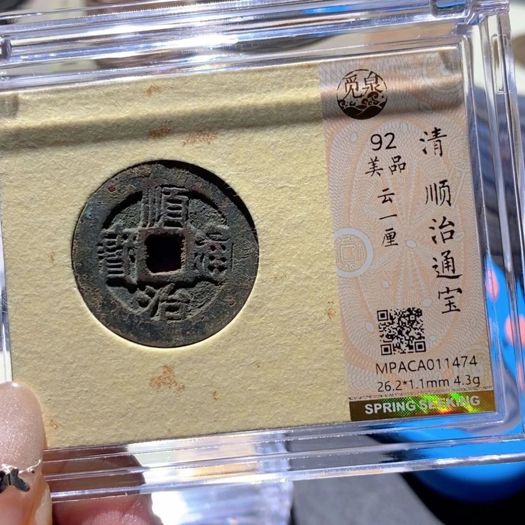铜觅泉92古钱币 小凤