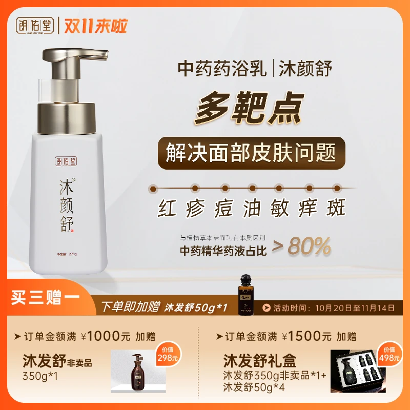 朗佑堂沐颜舒弱酸药浴乳 面部红疹痘油敏斑洁面乳买三赠一
