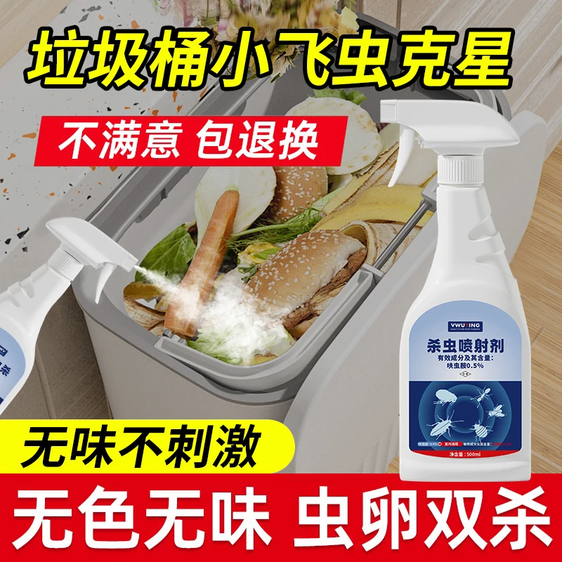 厨房垃圾桶小飞虫灭杀神器果蝇杀虫剂室内去除克星蚊蝇驱虫药喷雾