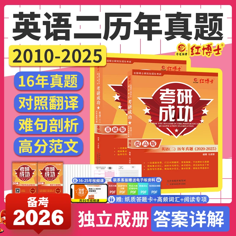 红博士2026考研成功英语二真题真练试卷详解版16年真题详细解析