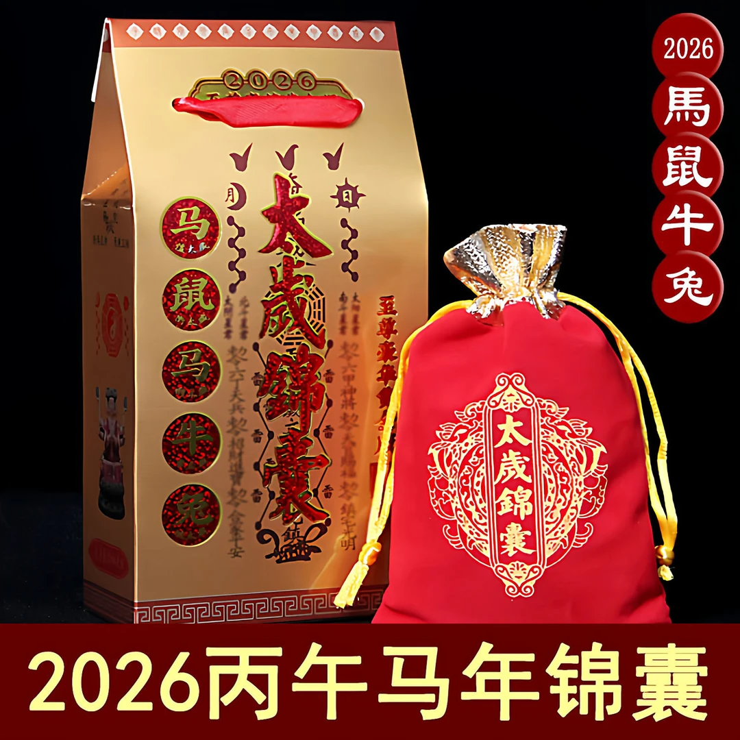 2026年太岁锦囊属马鼠牛兔生肖福袋丙午马年本命文哲大将军摆件