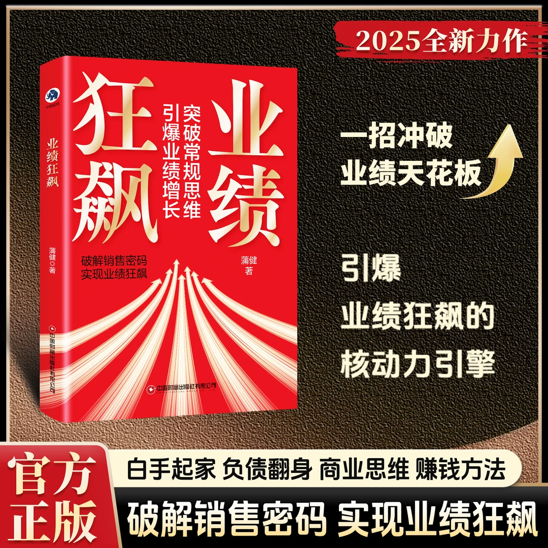 【正版旗舰】业绩狂飙：引爆业绩狂飙的核动力引擎 商业思维赚钱方法