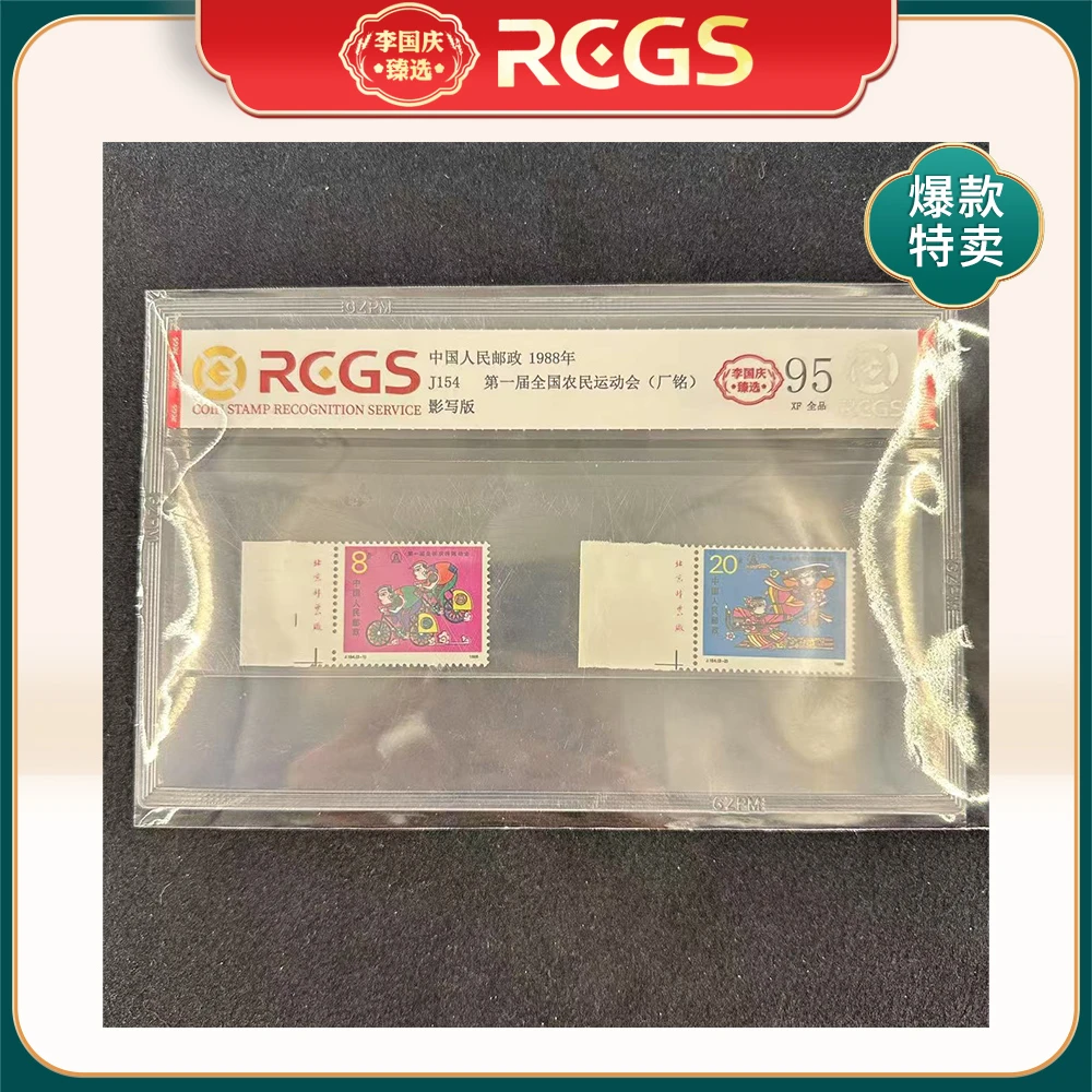 1988年J154邮票RCGS95分（第一届全国农民运动会）厂铭
