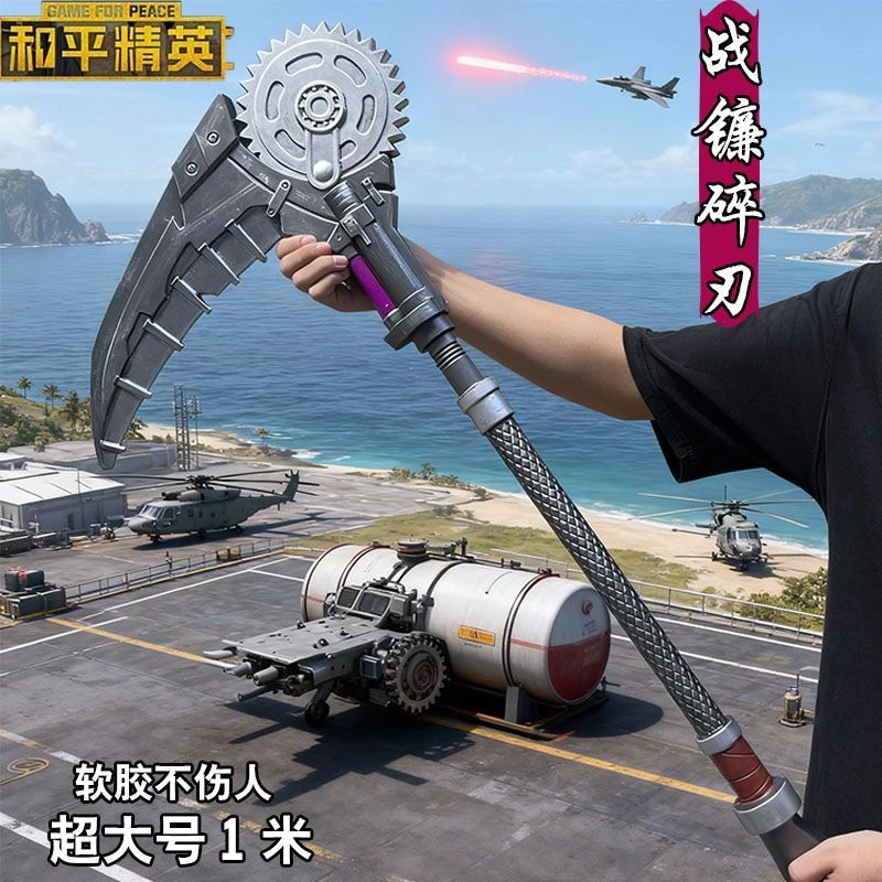 和平精英周边cos武器战镰碎刃大号1米PU软胶安全儿童玩具模型道具