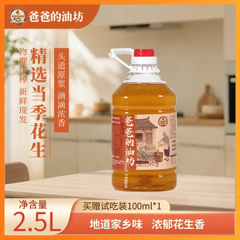 2.5升（4.6斤）爸爸的油坊传统古法土榨花生油新花生纯正浓香食用油
