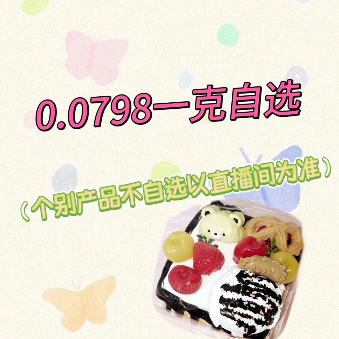直播自选手工捏捏乐自选一斤