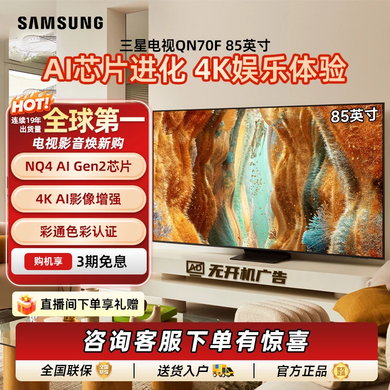三星电视 85英寸 QN70F 4K超高清144HZ高刷智能游戏电视 护眼超薄
