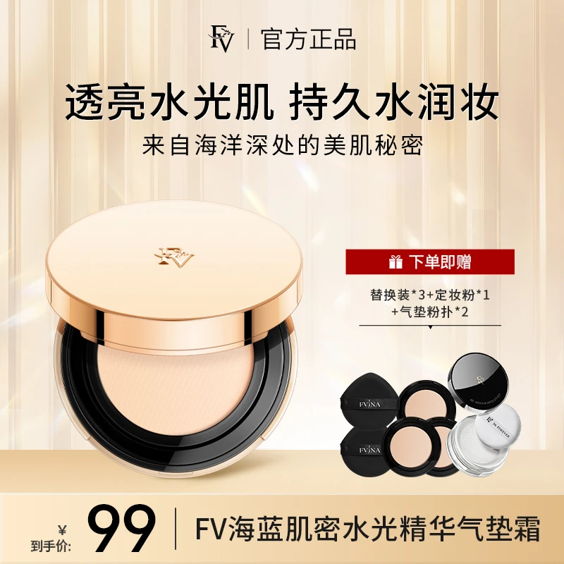 FV海蓝肌密水光精华气垫霜