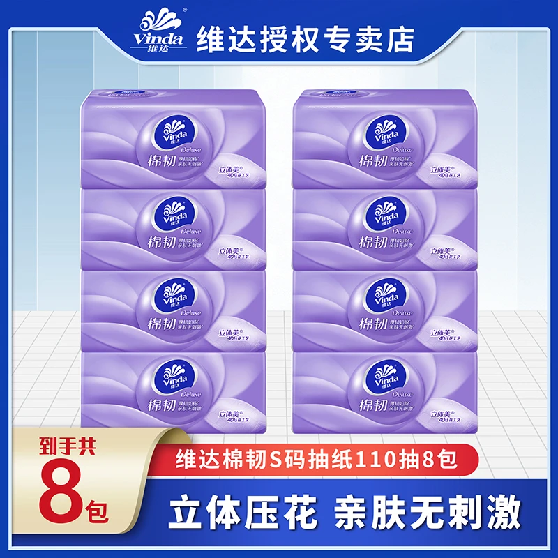 维达抽纸110抽*8包棉韧压花抽纸S码3层 清洁去污卫生纸面巾纸纸抽