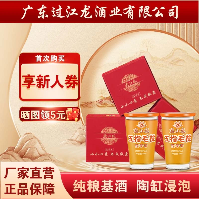 过江龙五指毛桃茯苓酒35度露酒匠心酿造团聚杯装酒（80ml/杯*2杯）