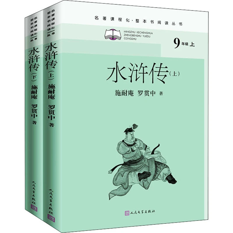 文教 · 水浒传 全二册 中小学课外阅读