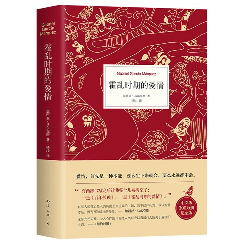 【昌吉发货】 霍乱时期的爱情 作者马尔克斯