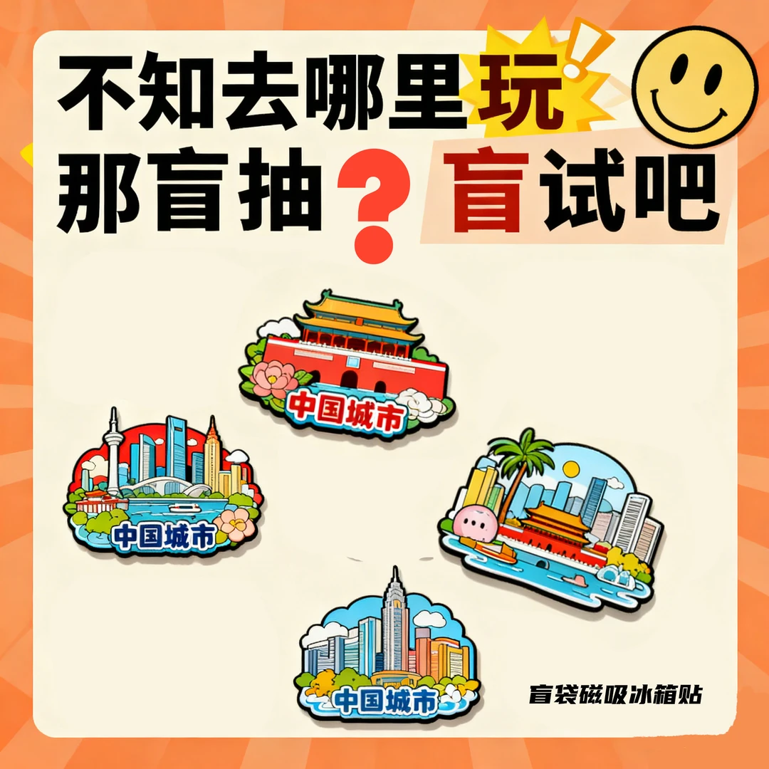 创意惊喜国潮城市地标磁吸冰箱贴盲袋