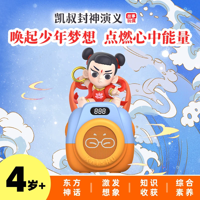 【凯叔专属】凯叔讲故事 4岁+封神演义哪吒 故事玩偶儿童早教玩具