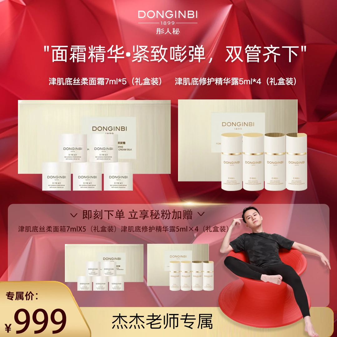 【杰杰专属】彤人秘津肌底修护丝柔面霜精华礼盒装紧致淡纹保湿