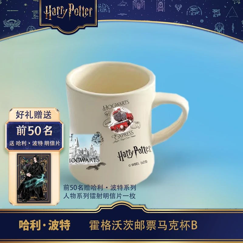 哈利·波特”系列 霍格沃茨邮票马克杯 款式二
