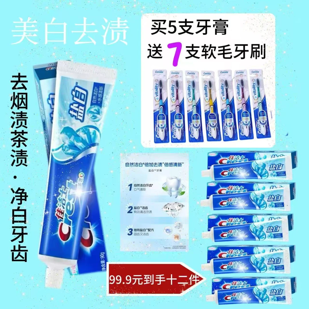 【主播一对一】佳洁士盐白含氟牙膏成人清新口气男女士薄荷正品