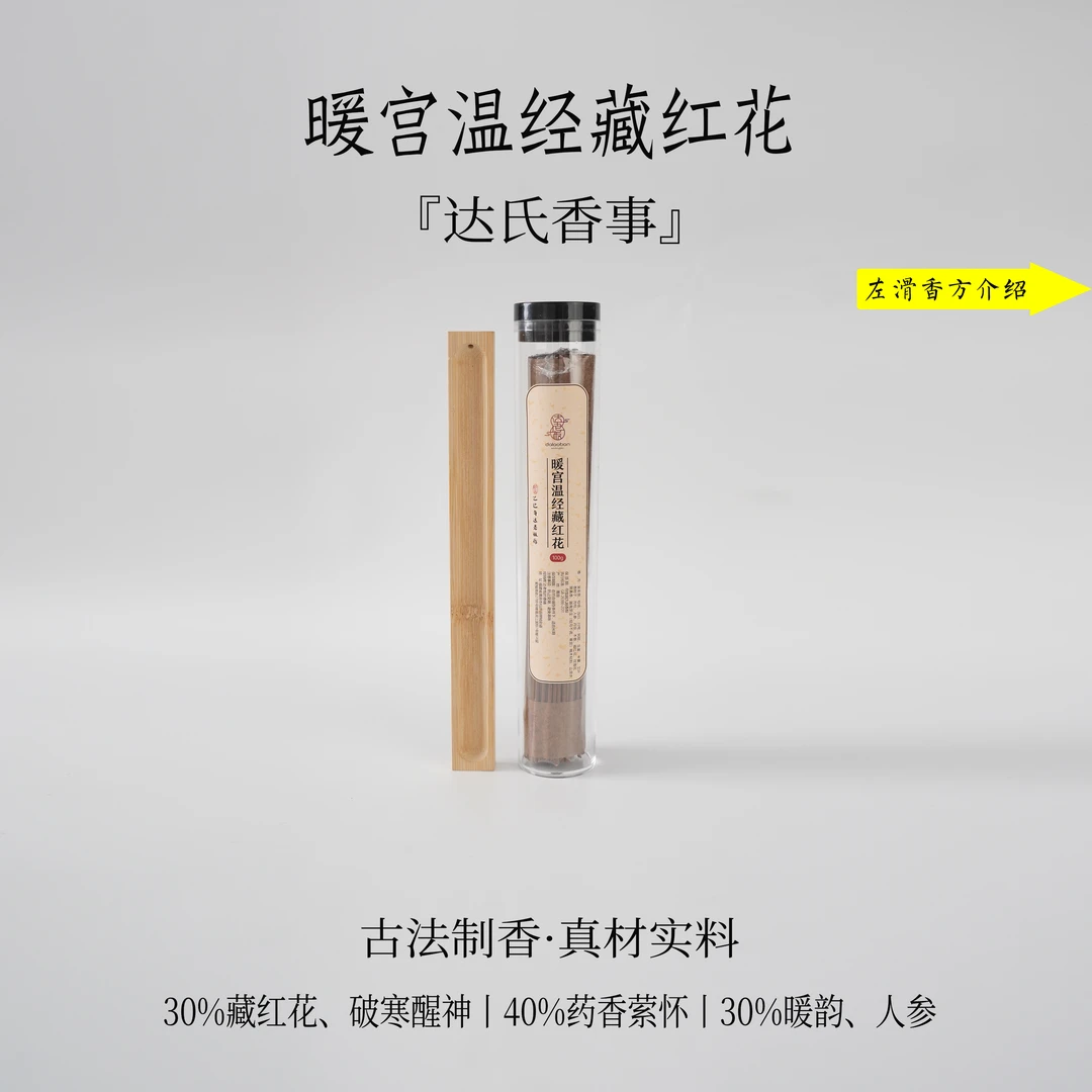 暖宫温经藏红花线香100克 书房卧室香薰古法