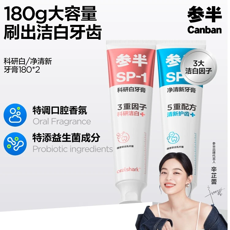 参半oralshark净清新牙膏益生菌护龈牙齿防蛀180g大容量正品含氟