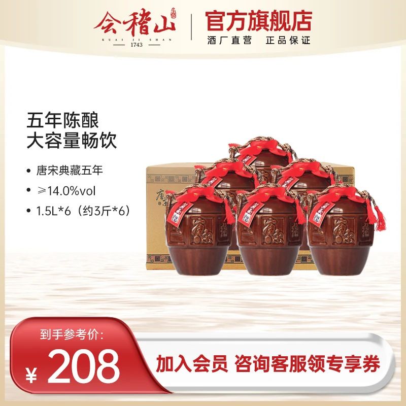 【官旗正品】会稽山绍兴黄酒唐宋典藏五年纯粮酿整箱3斤*6坛/箱