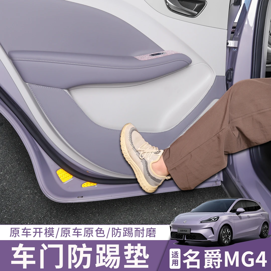 全新名爵MG4EV车门防踢垫内饰改装原车色26款mg4皮革防护防踢垫
