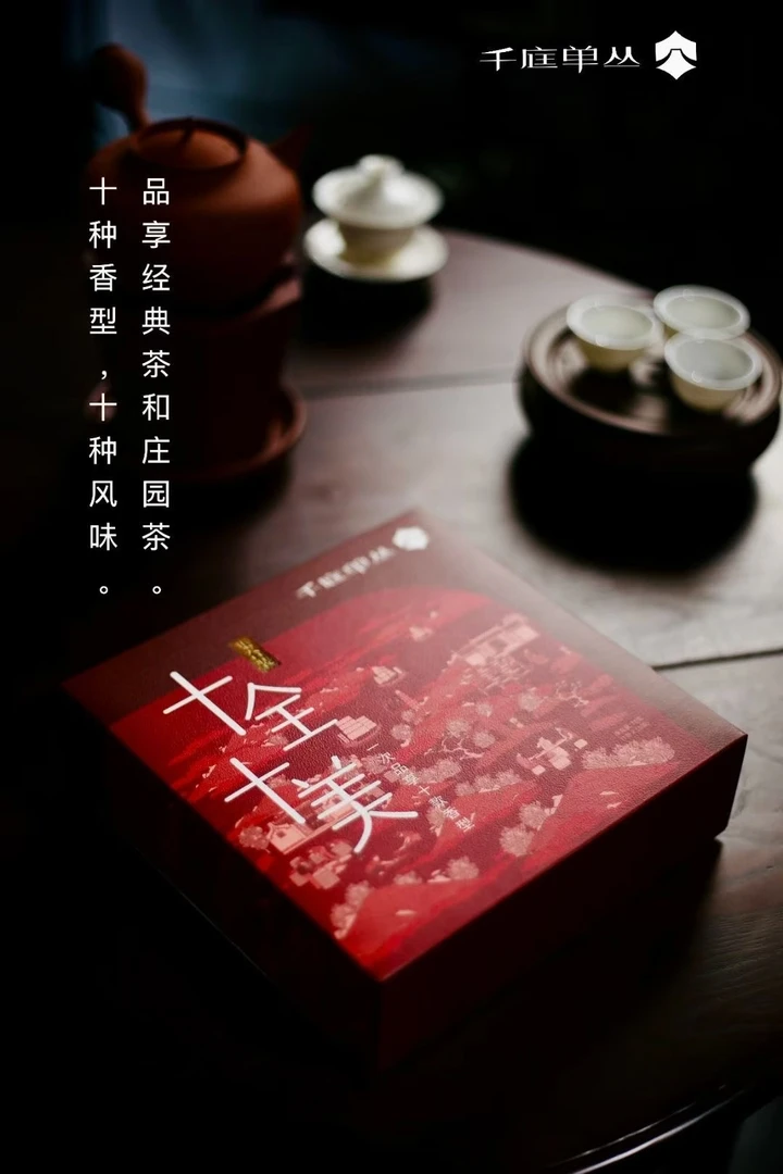 千庭单丛-十全十美品鉴款