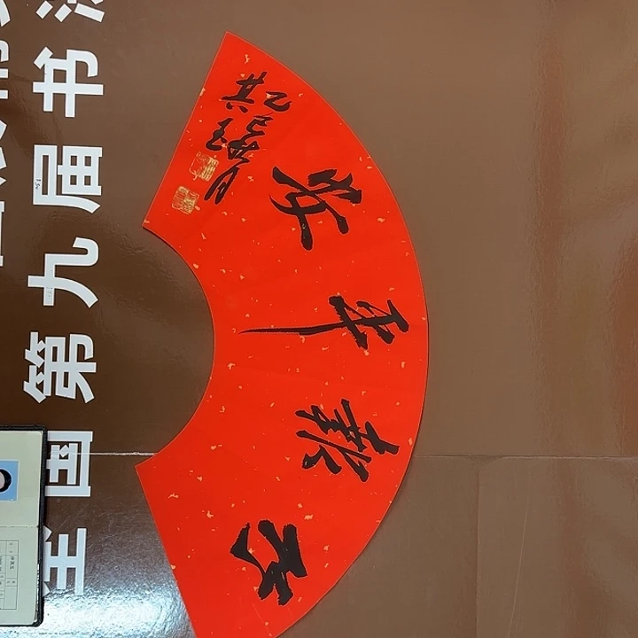 书法书法作品多次参加全国性