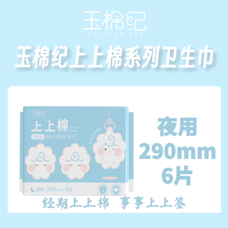 玉棉纪 上上棉系列夜用卫生巾 透气超薄
