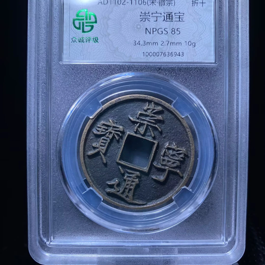 ar 崇宁通宝 6943