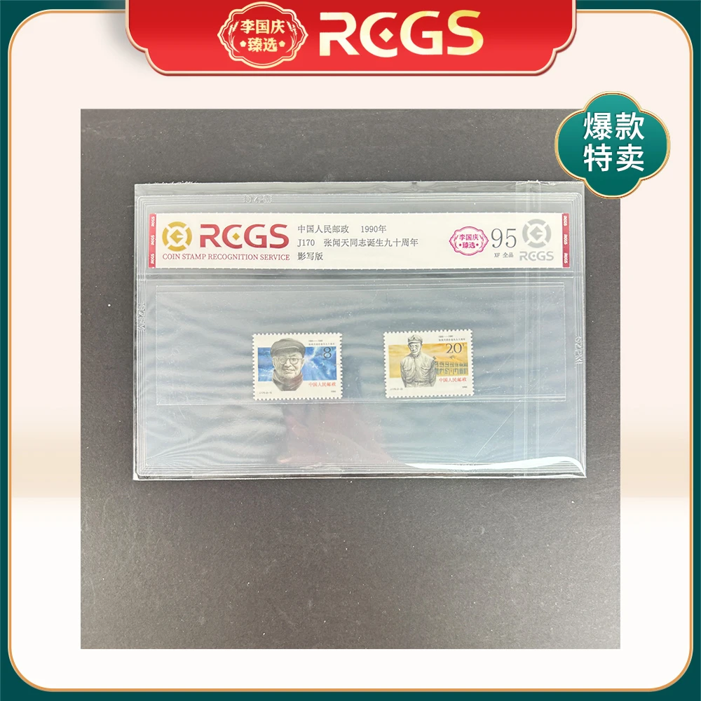 1990年J170邮票RCGS95分（张闻T诞生九十周年）