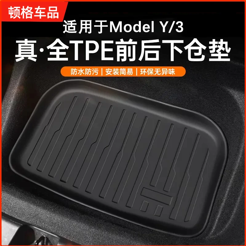 【顿格】适用特斯拉焕新版ModelY3前备箱垫TPE后背箱下层垫改装配件