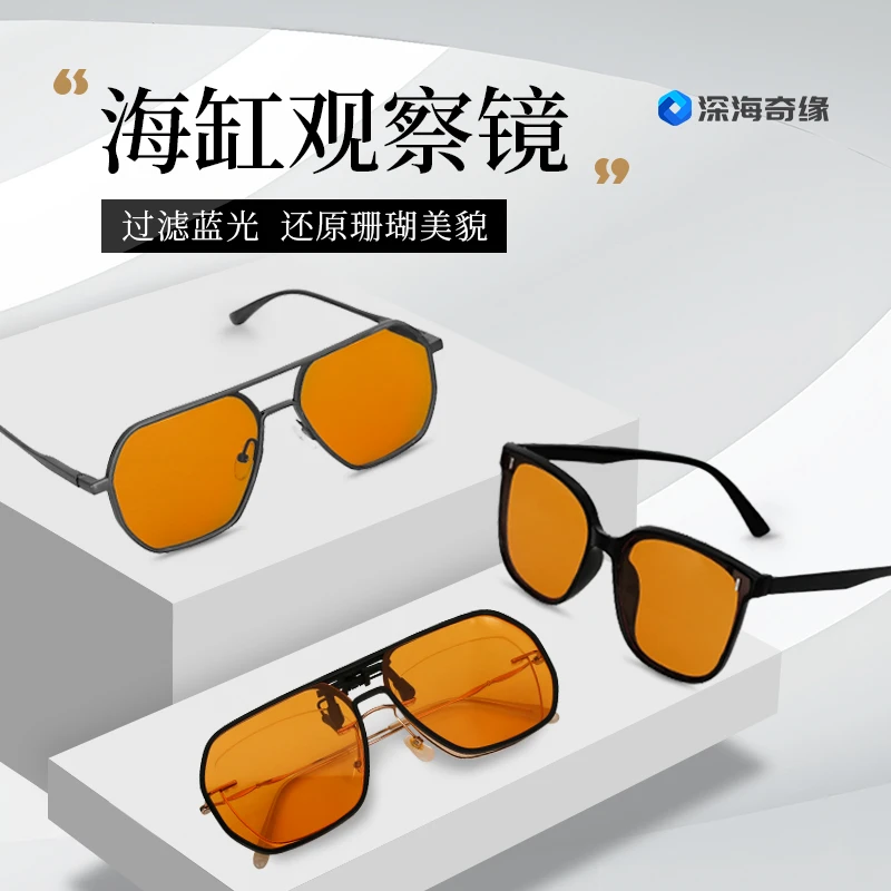 深海奇缘防蓝光眼镜珊瑚过滤蓝光保护眼睛防蓝光海缸观察镜