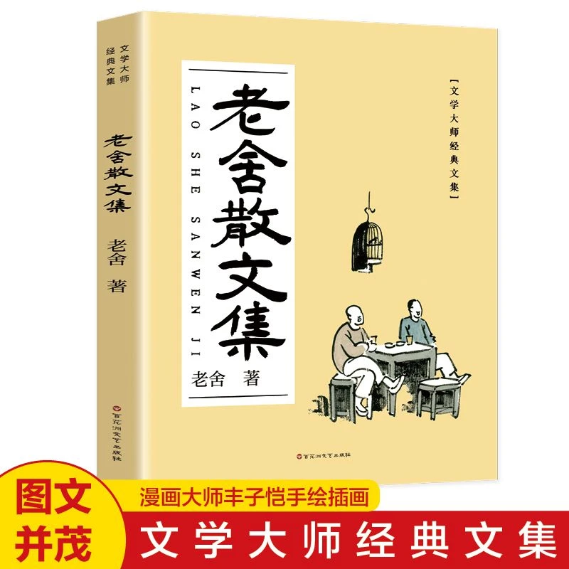 老舍散文集正版原著现当代文学大师经典文集中小学生课外阅读书籍