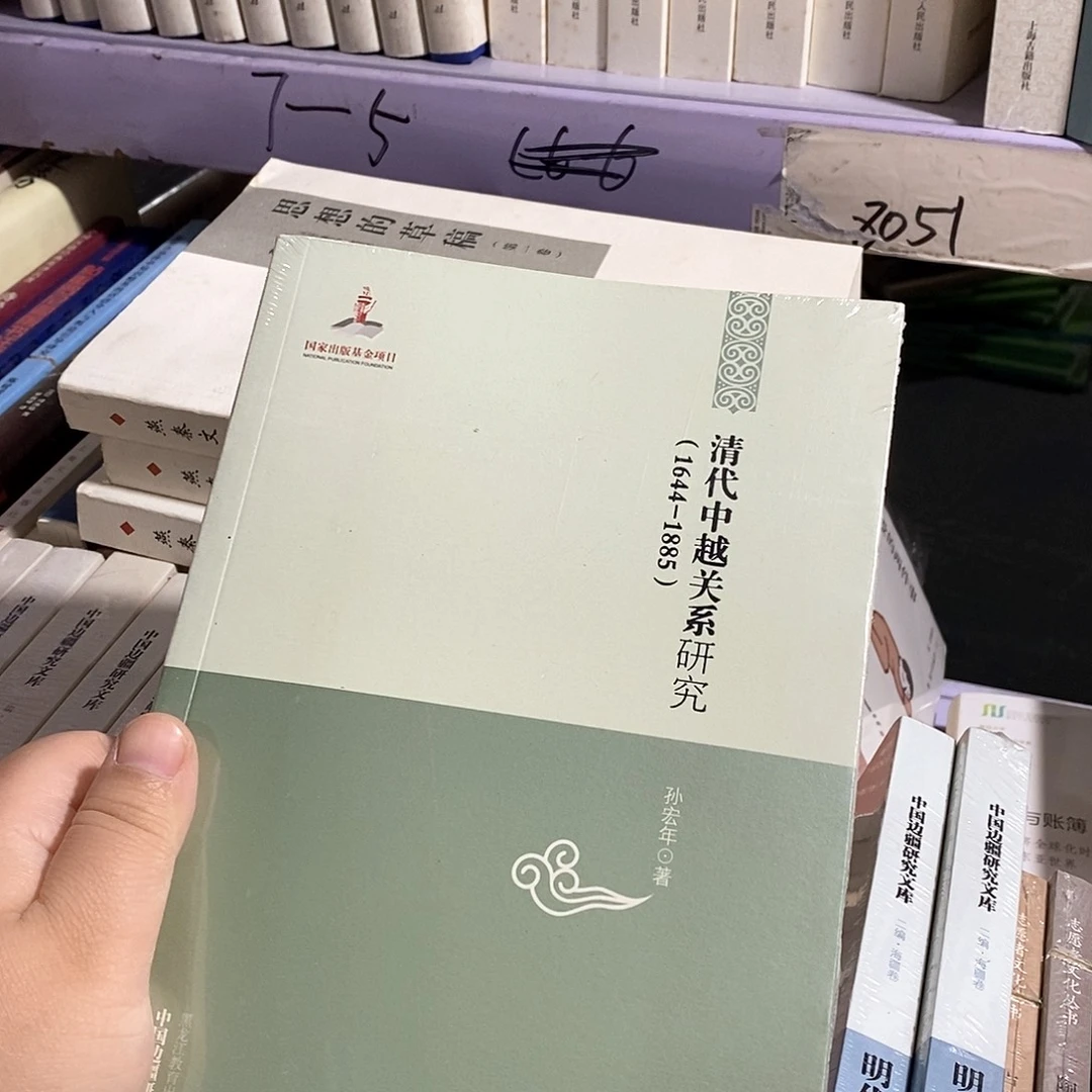 清代中什么……越