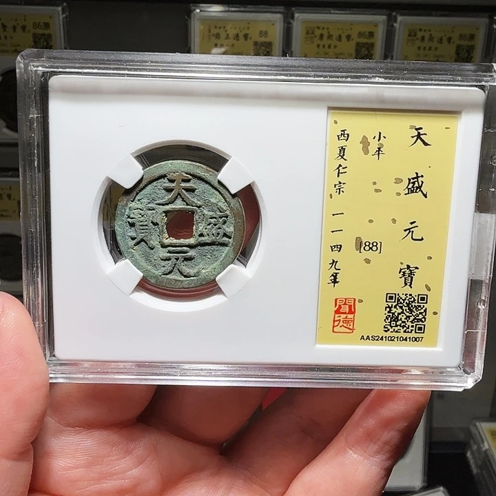 铜瀚海文物A天盛元宝1007